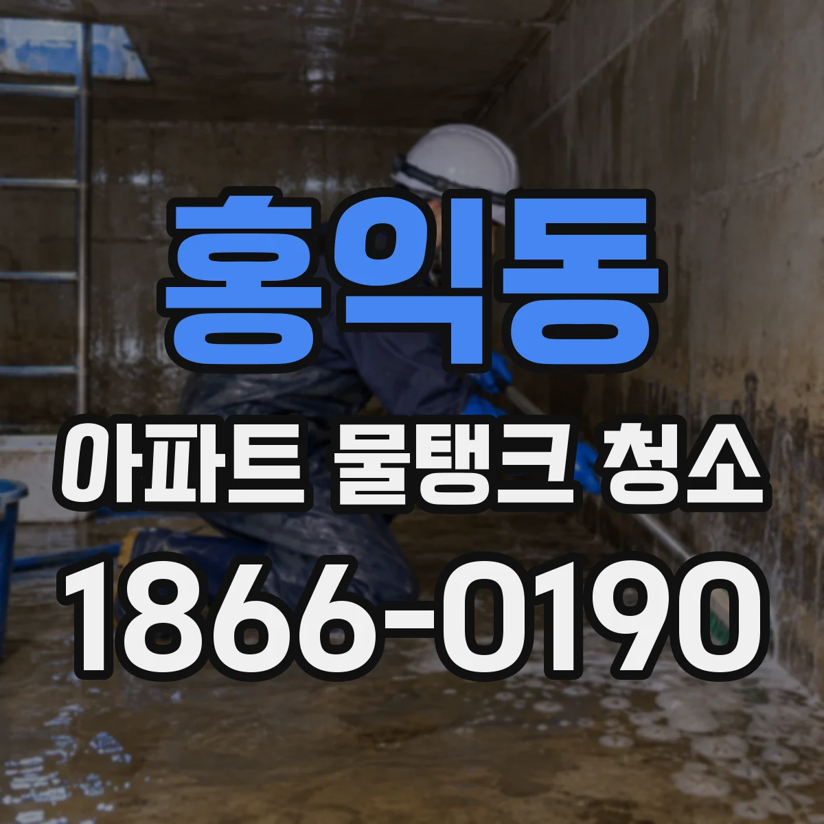 홍익동 아파트 물탱크 청소