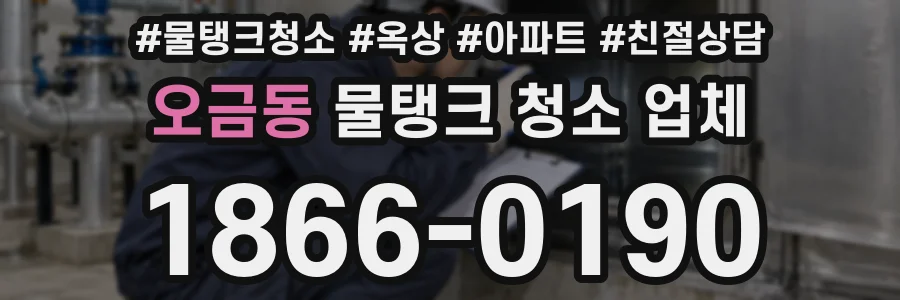 오금동 물탱크 청소 업체