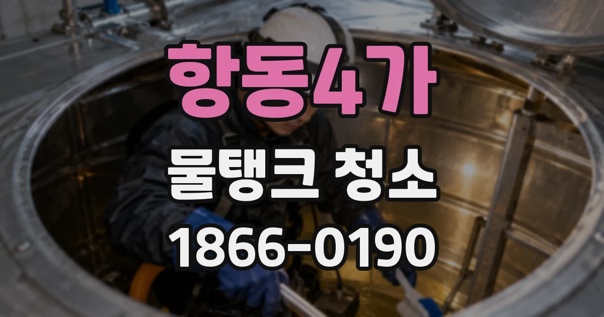 항동4가 물탱크 청소