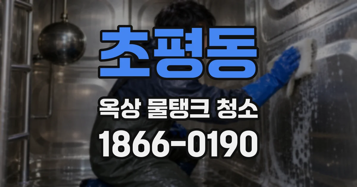 초평동 옥상 물탱크 청소