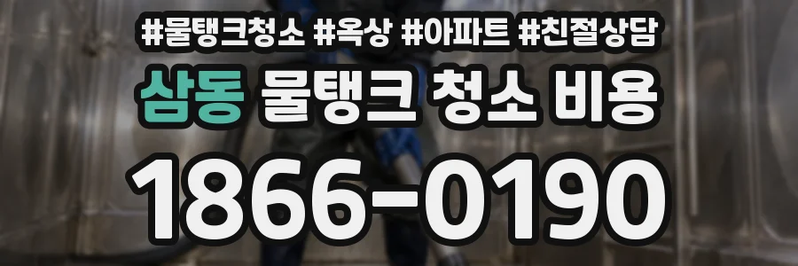 삼동 물탱크 청소 비용
