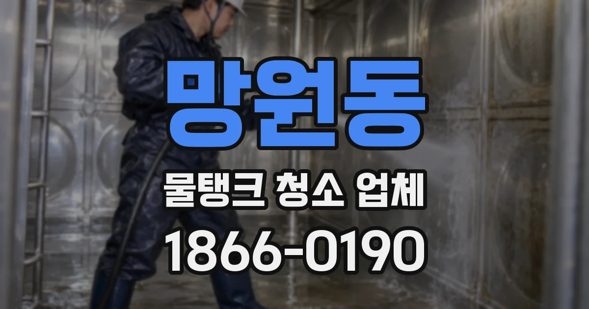 망원동 물탱크 청소 업체