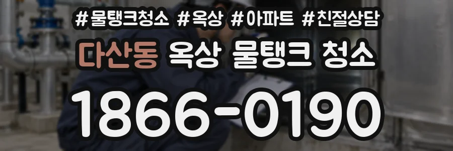 다산동 옥상 물탱크 청소