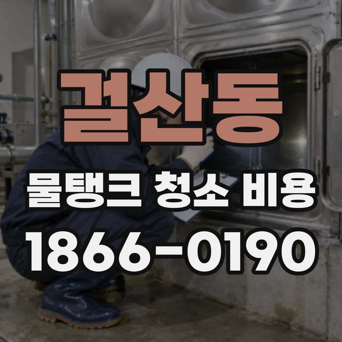 걸산동 물탱크 청소 비용