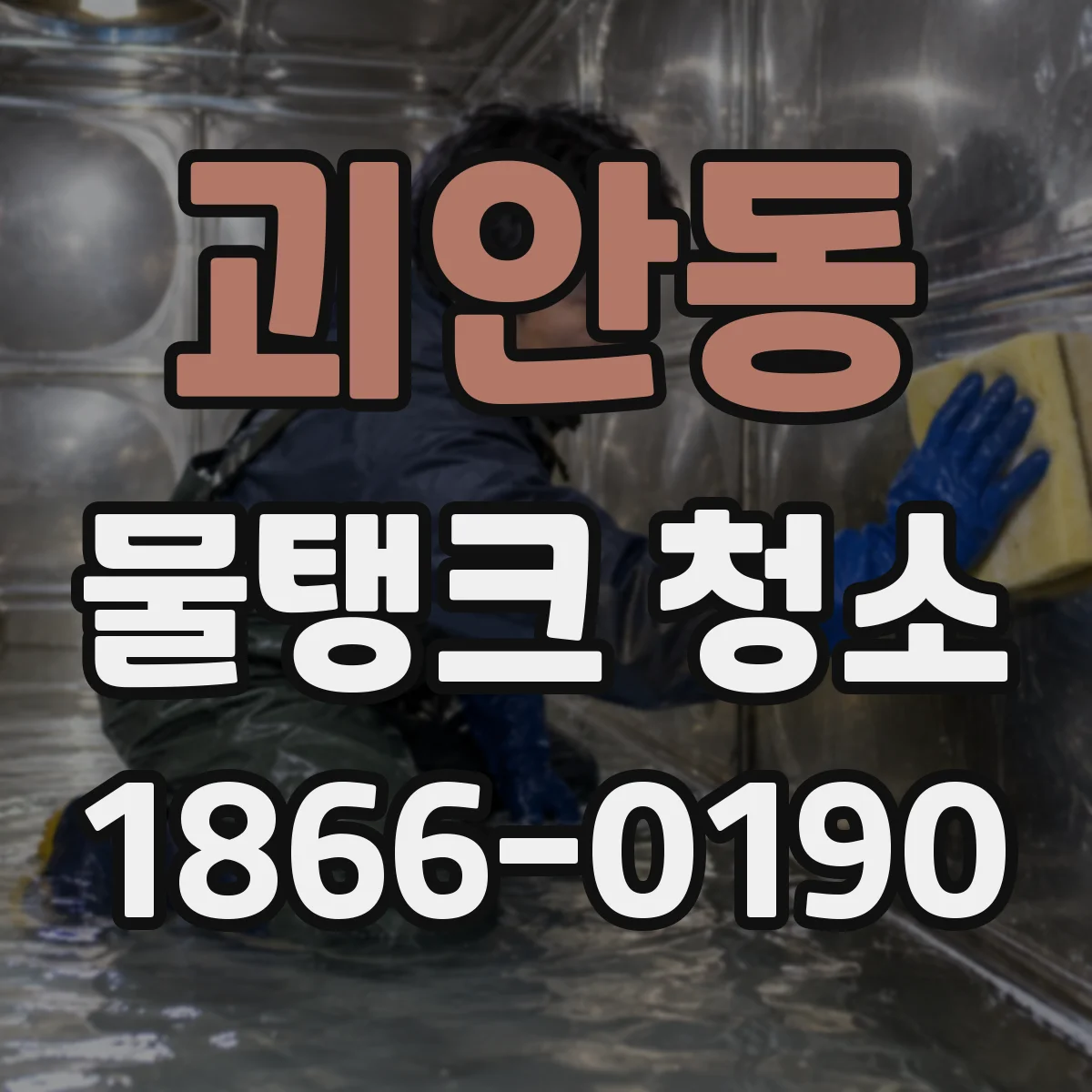 괴안동 물탱크 청소