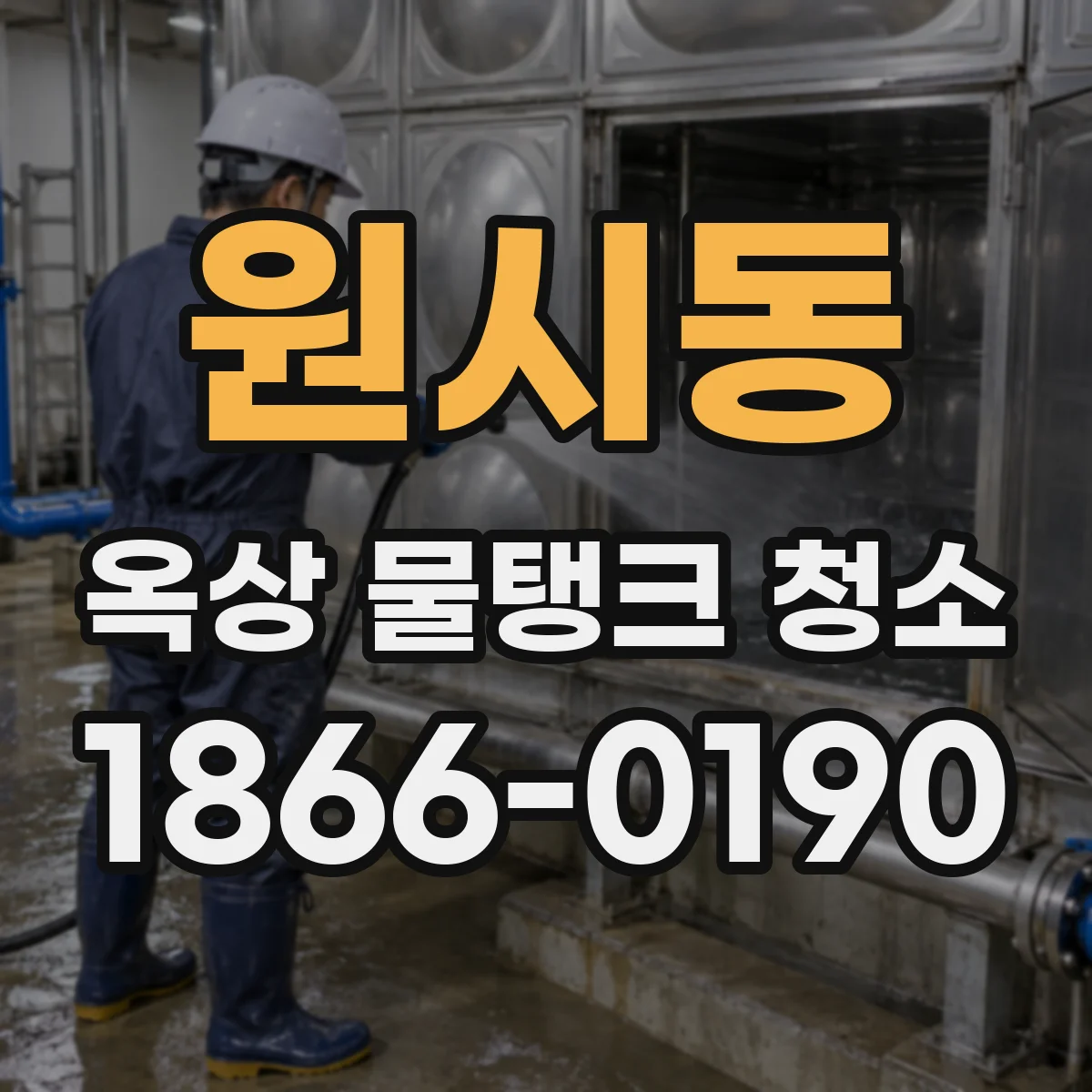 원시동 옥상 물탱크 청소