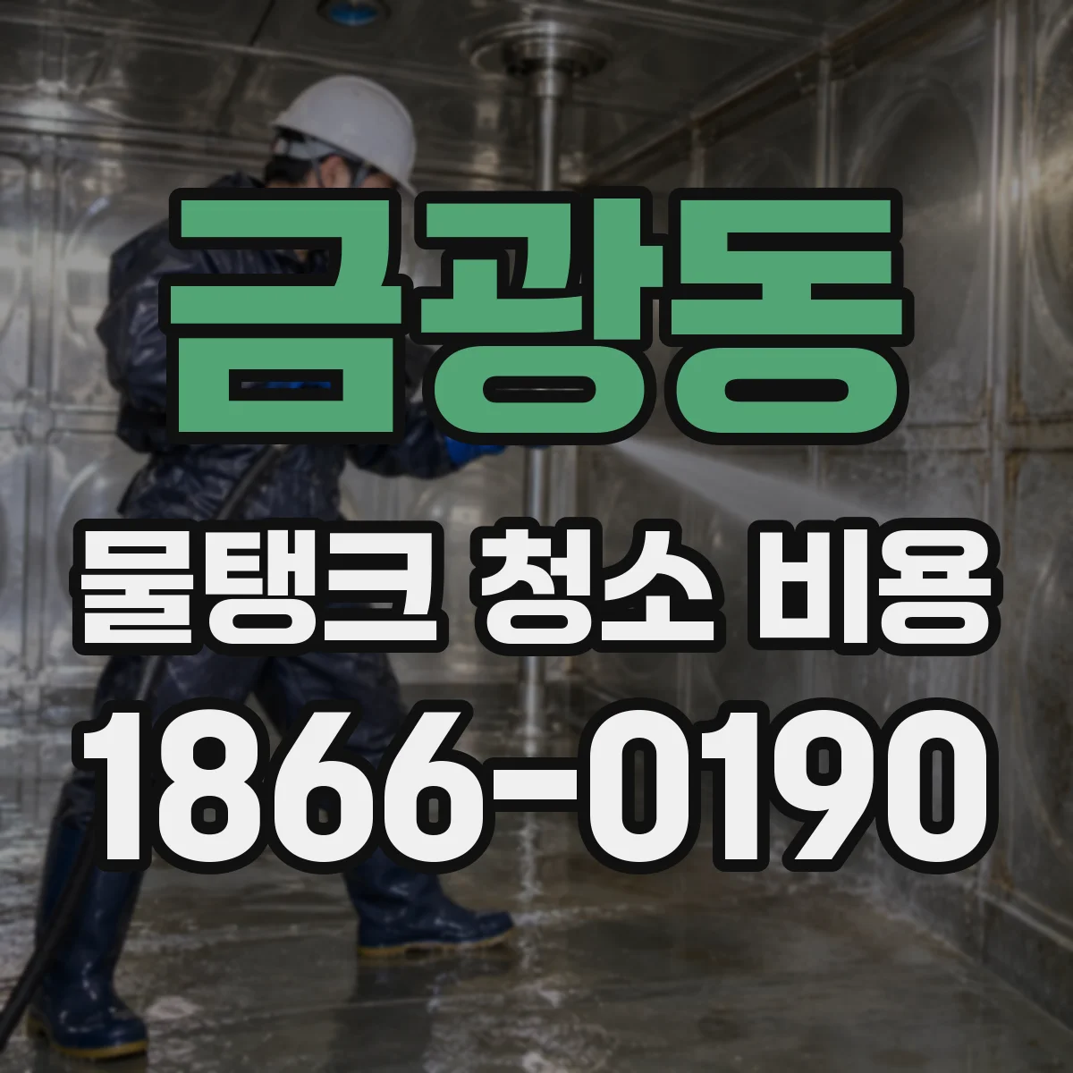 금광동 물탱크 청소 비용