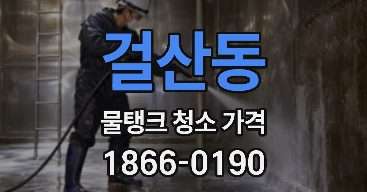 걸산동 물탱크 청소 가격