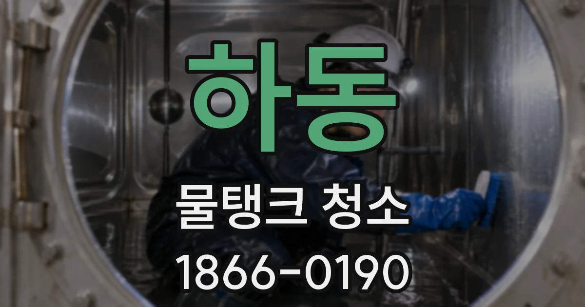 하동 물탱크 청소