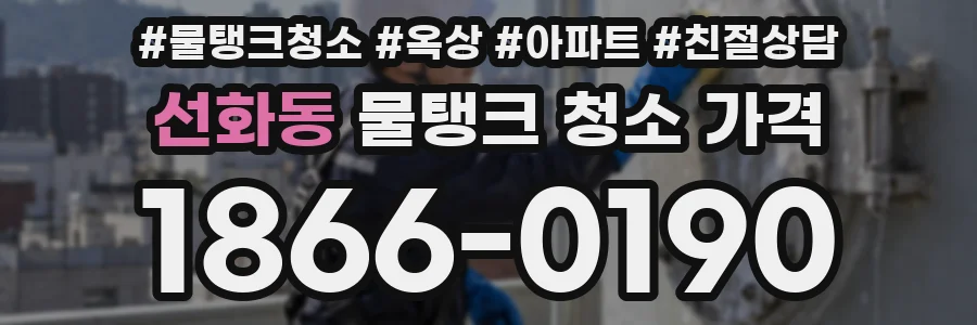 선화동 물탱크 청소 가격