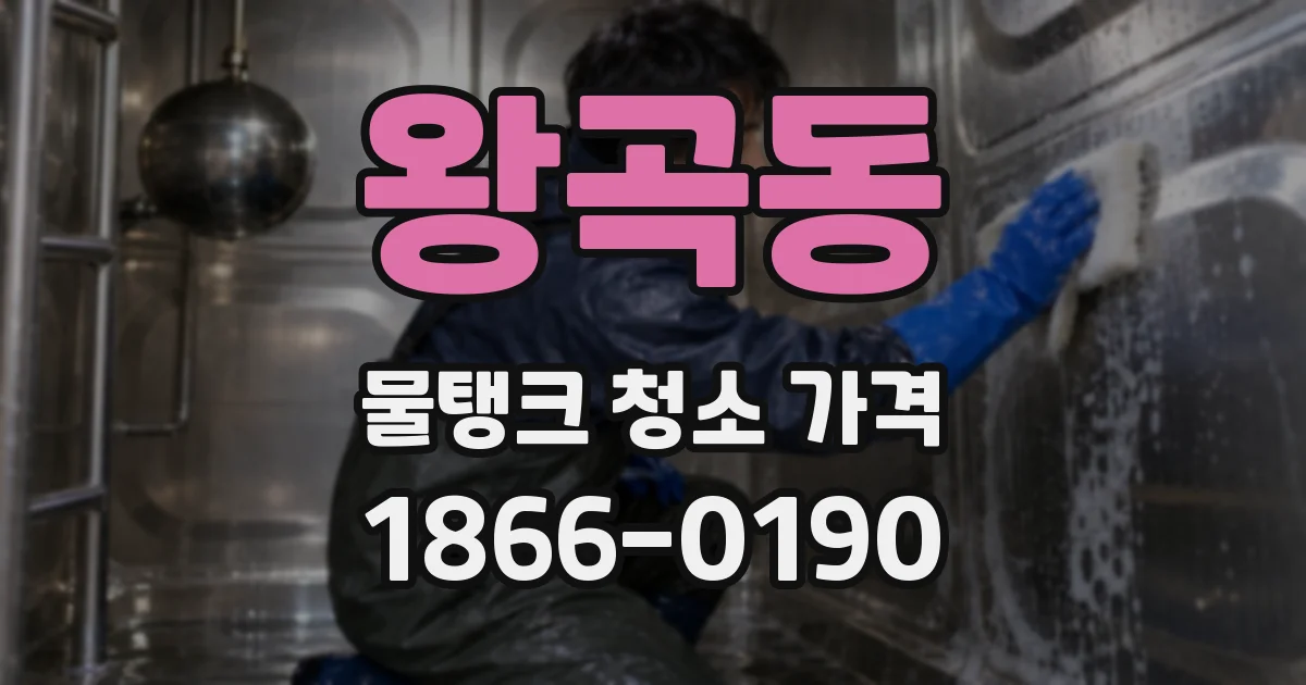왕곡동 물탱크 청소 가격