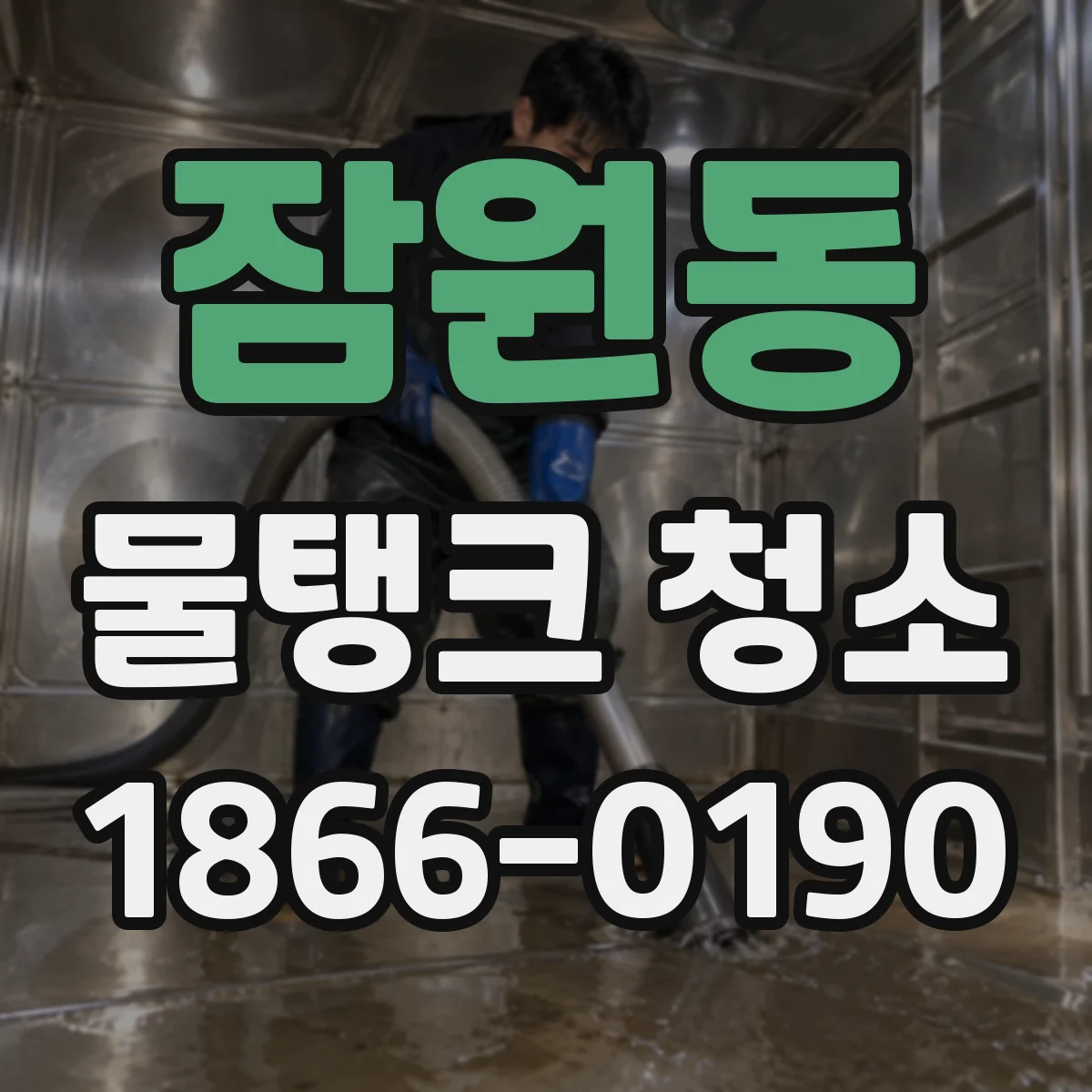 잠원동 물탱크 청소