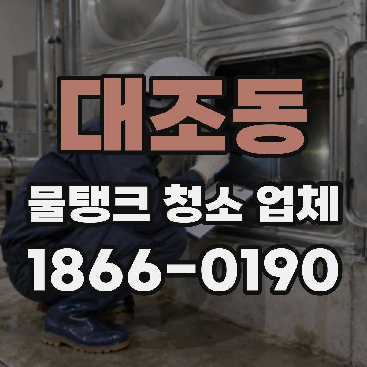 대조동 물탱크 청소 업체