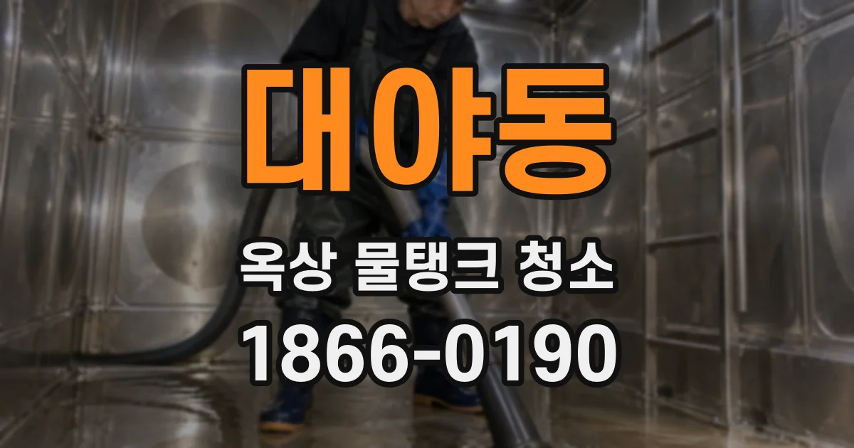 대야동 옥상 물탱크 청소