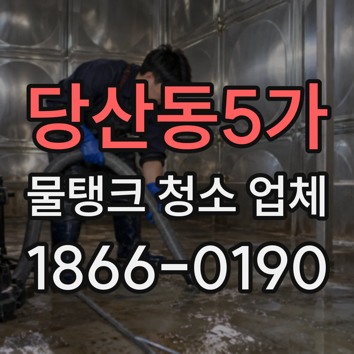 당산동5가 물탱크 청소 업체
