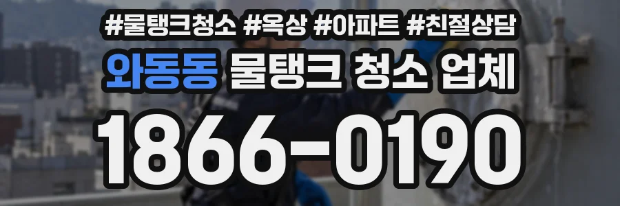 와동동 물탱크 청소 업체