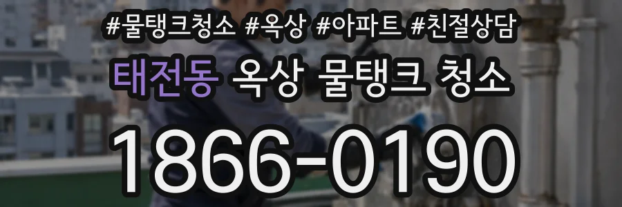 태전동 옥상 물탱크 청소