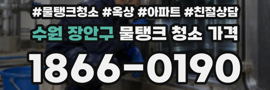 수원 장안구 물탱크 청소 가격