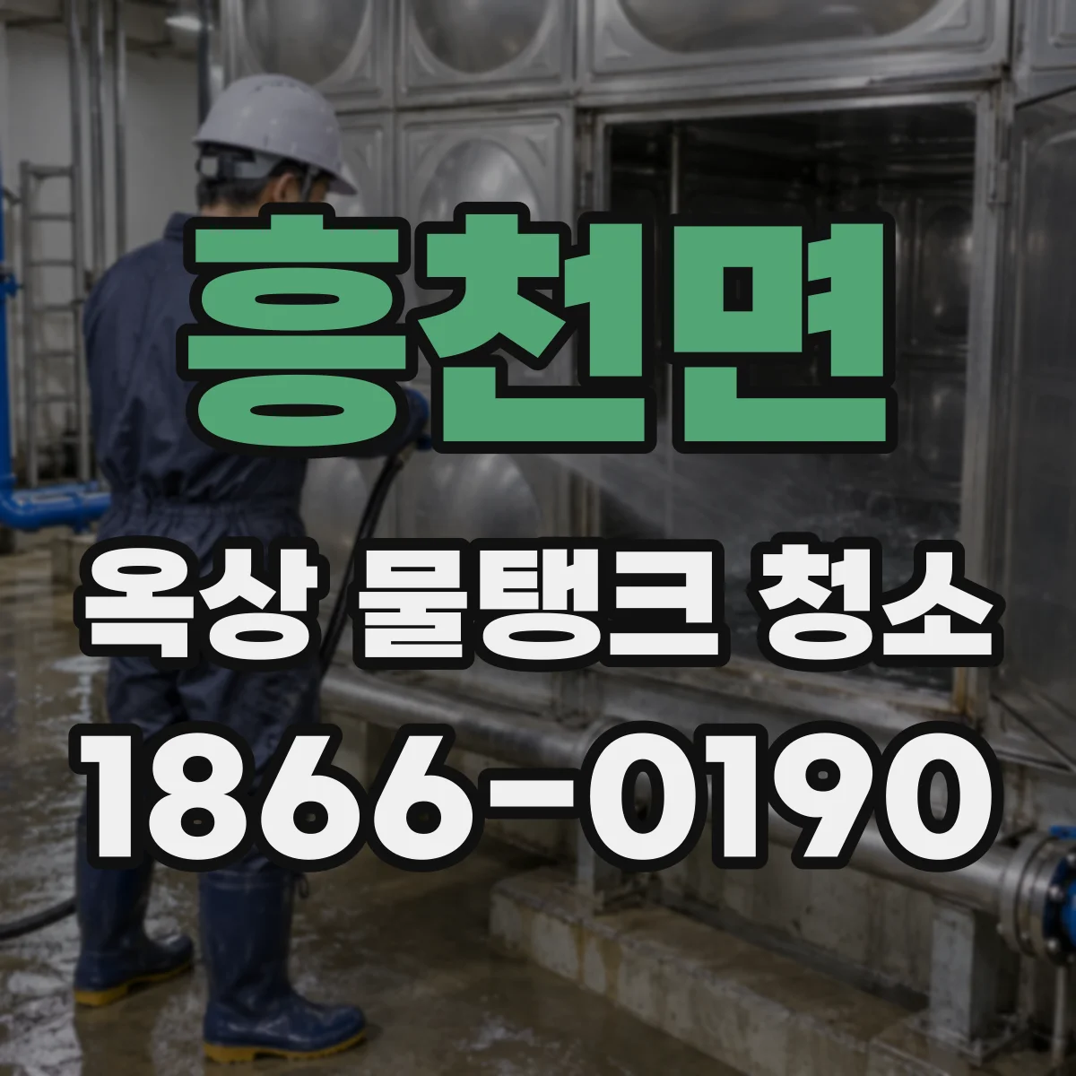 흥천면 옥상 물탱크 청소