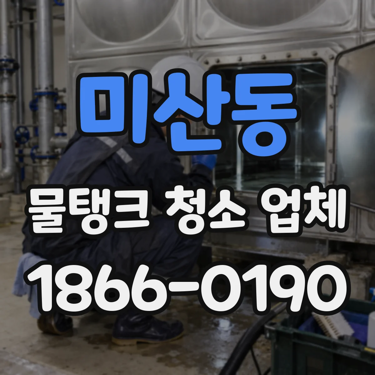 미산동 물탱크 청소 업체