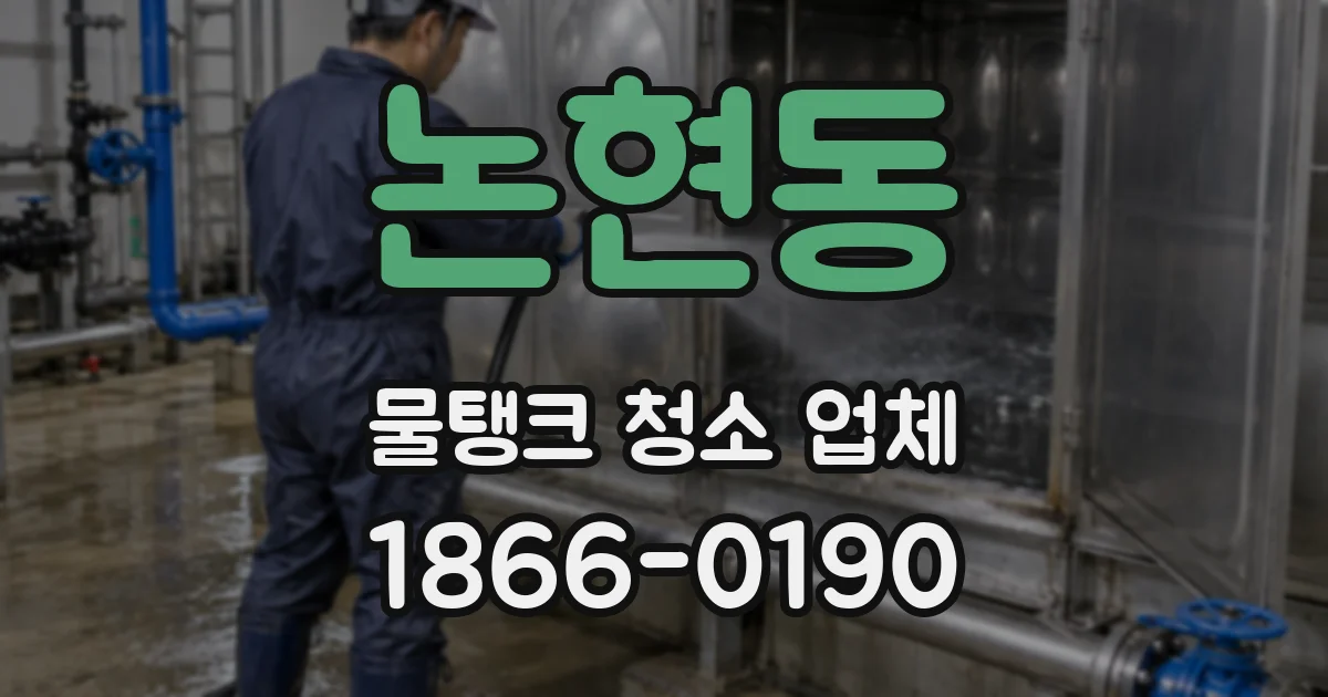 논현동 물탱크 청소 업체