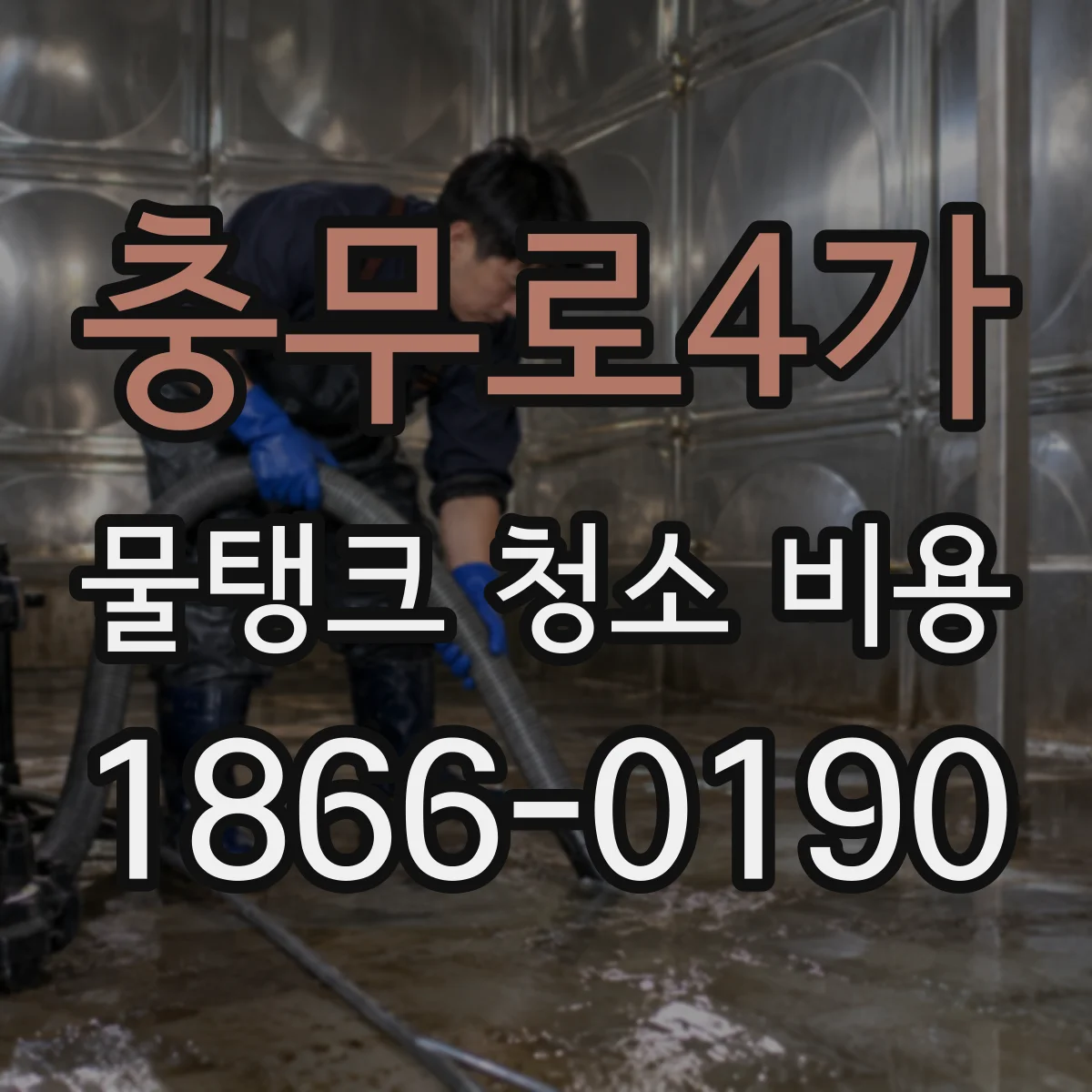 충무로4가 물탱크 청소 비용