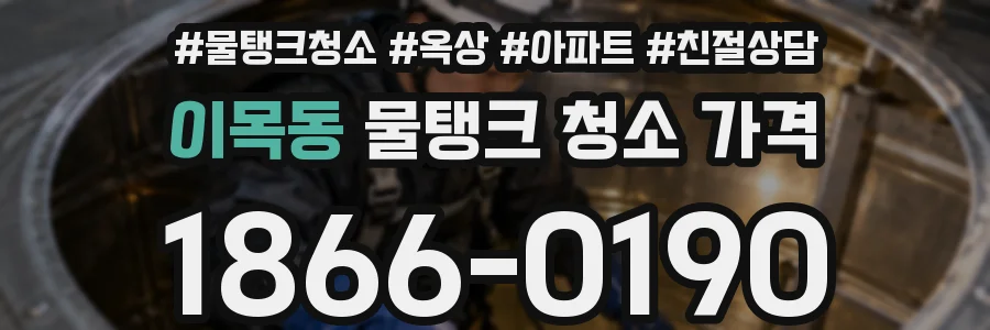 이목동 물탱크 청소 가격