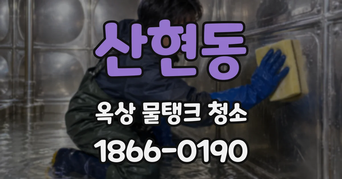 산현동 옥상 물탱크 청소