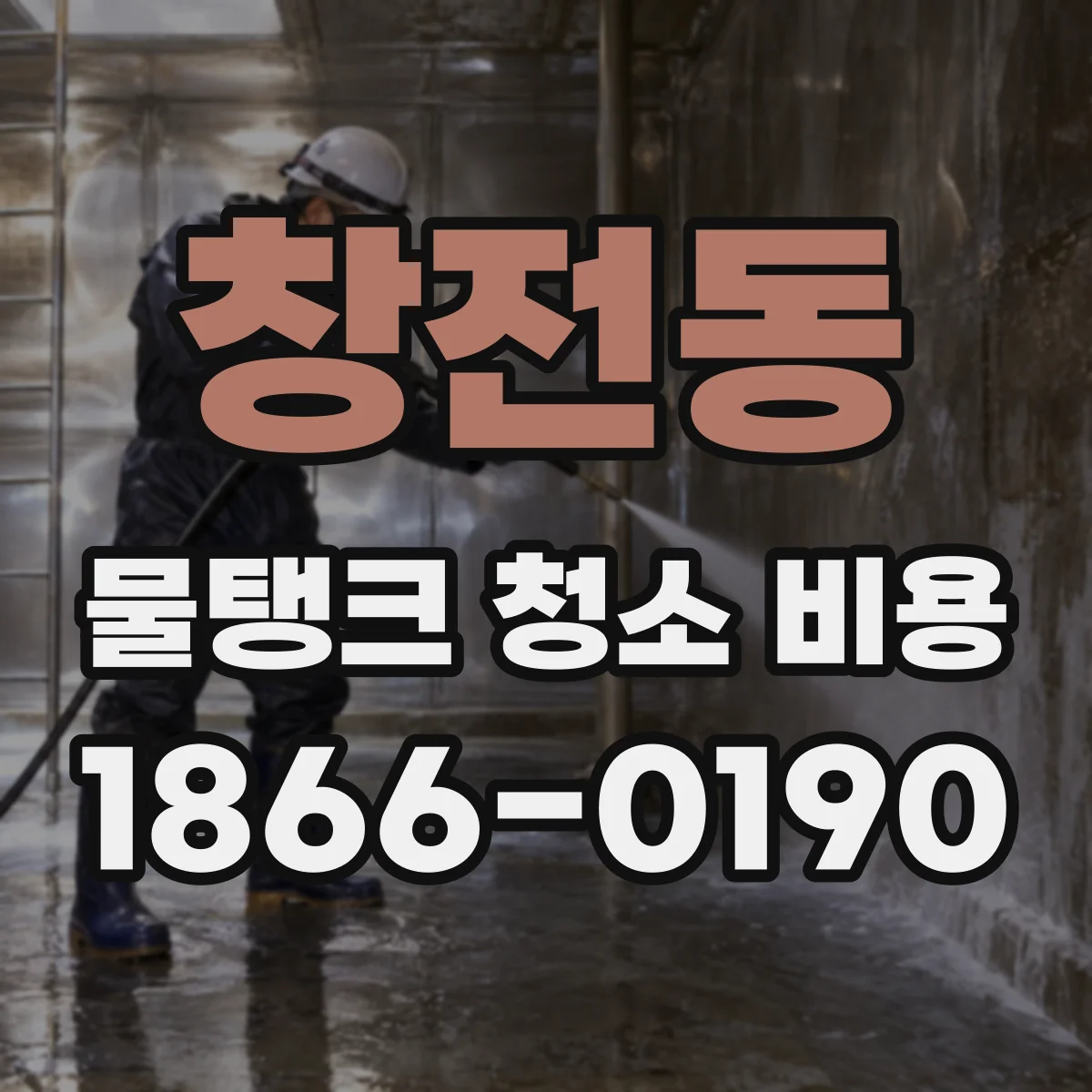 창전동 물탱크 청소 비용