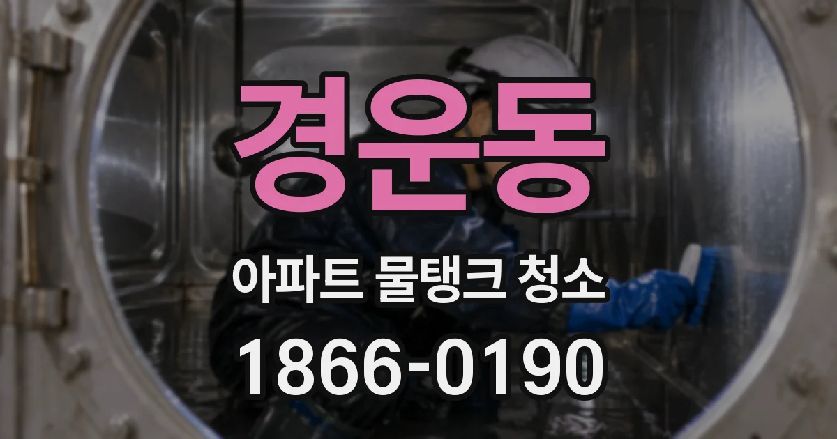 경운동 아파트 물탱크 청소