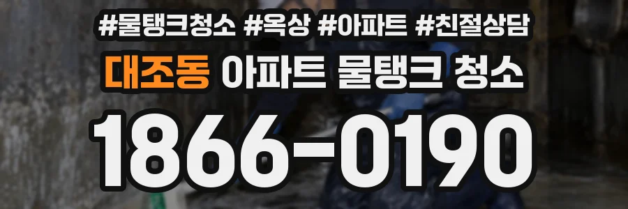 대조동 아파트 물탱크 청소