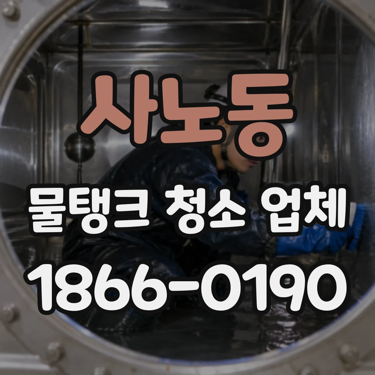 사노동 물탱크 청소 업체
