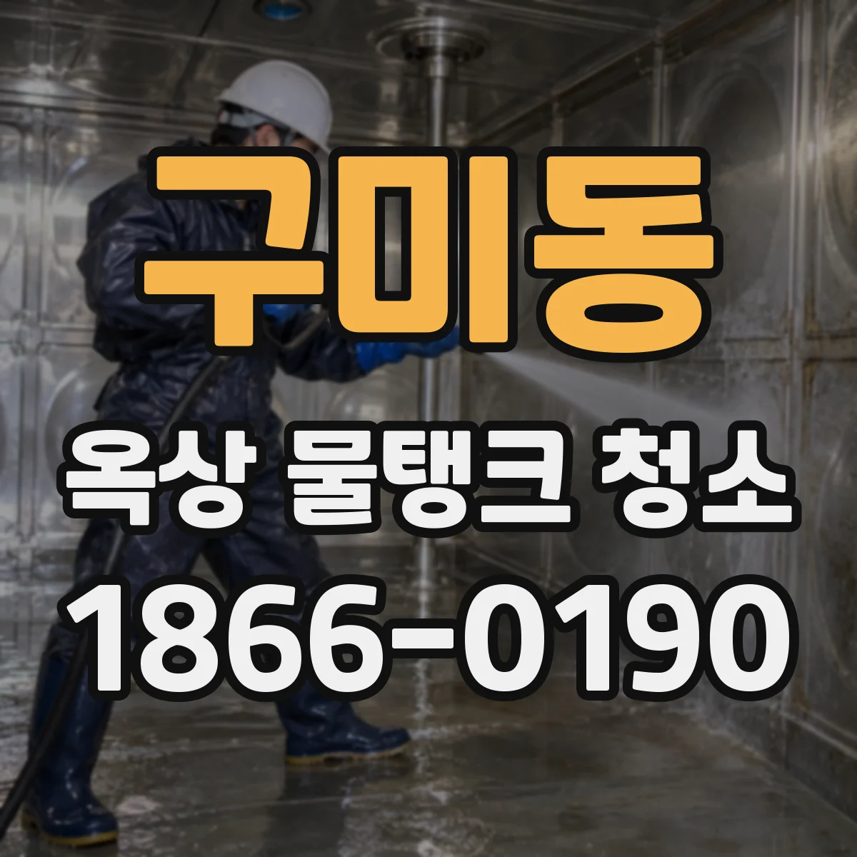 구미동 옥상 물탱크 청소