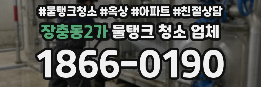 장충동2가 물탱크 청소 업체