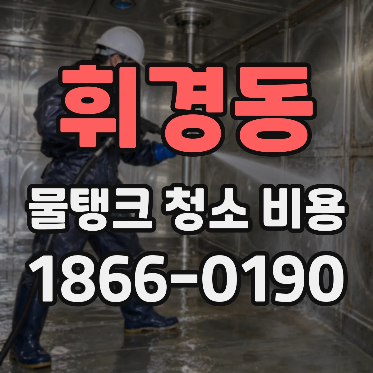 휘경동 물탱크 청소 비용