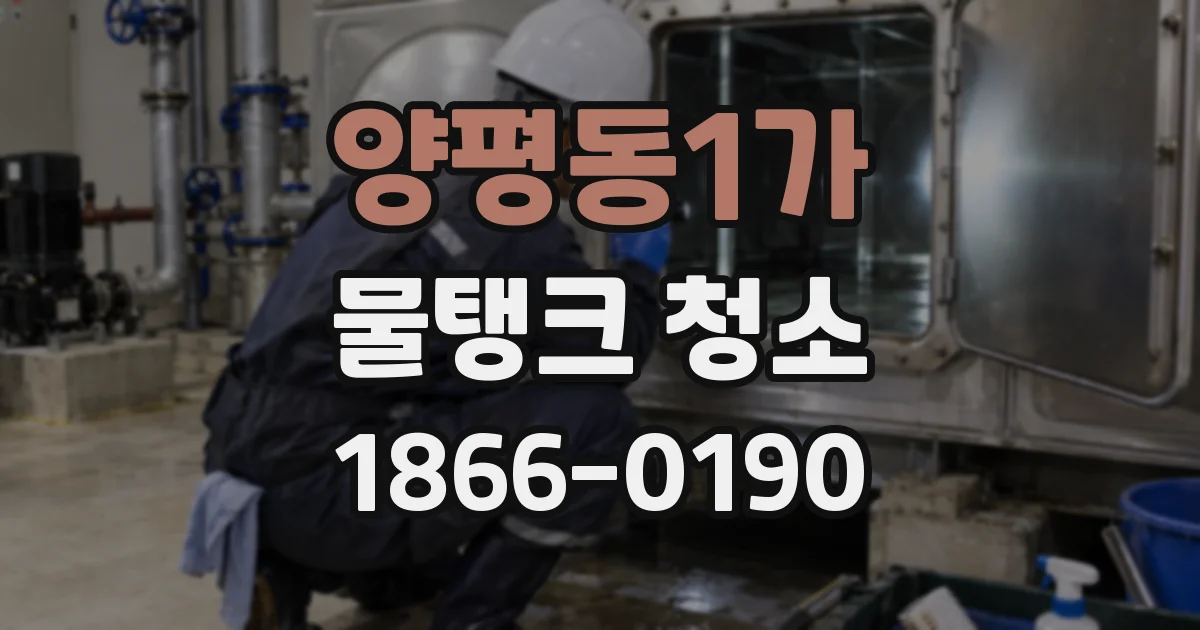 양평동1가 물탱크 청소