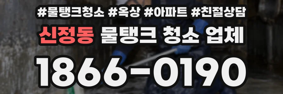 신정동 물탱크 청소 업체