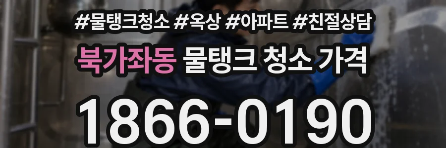 북가좌동 물탱크 청소 가격