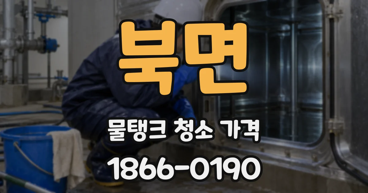 북면 물탱크 청소 가격