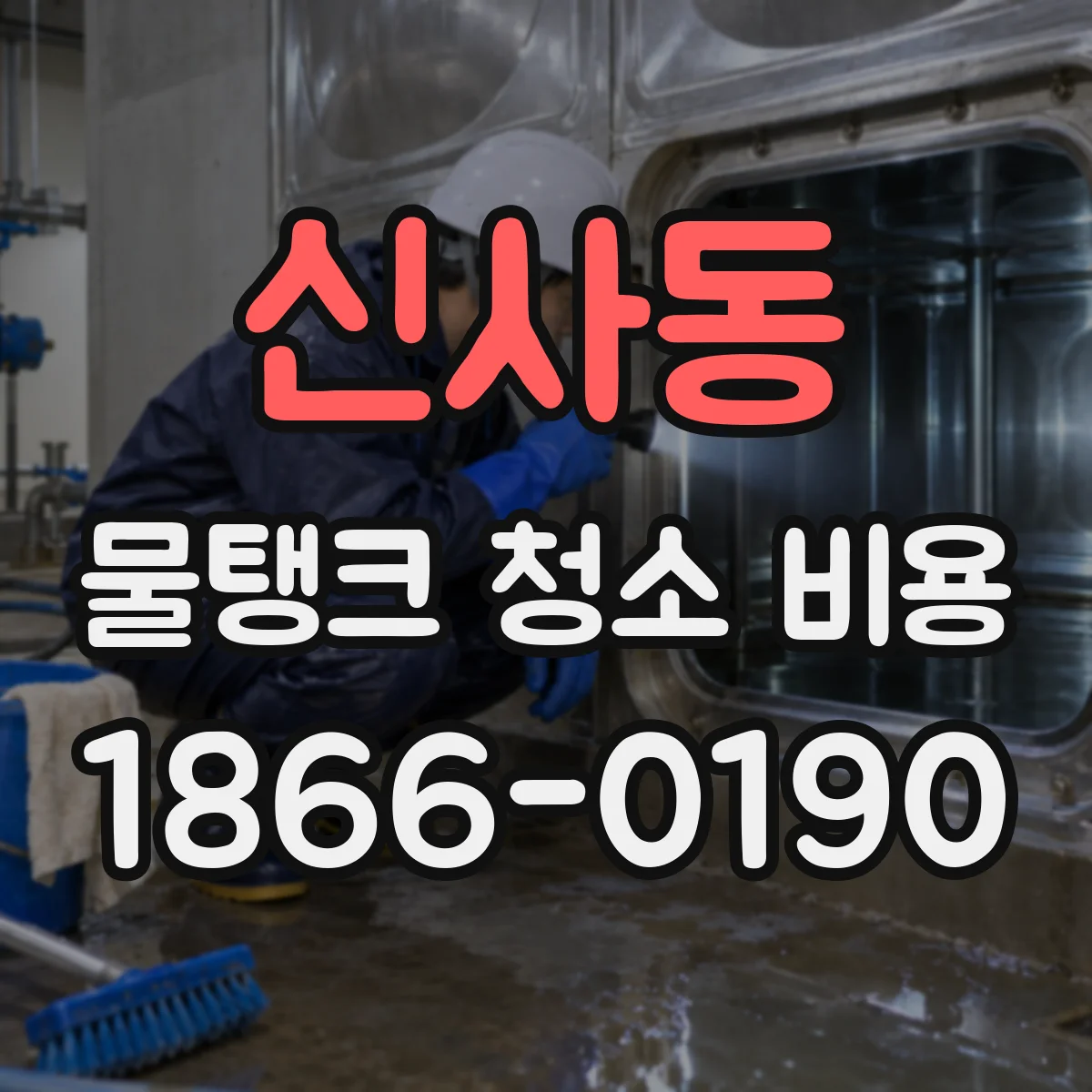 신사동 물탱크 청소 비용