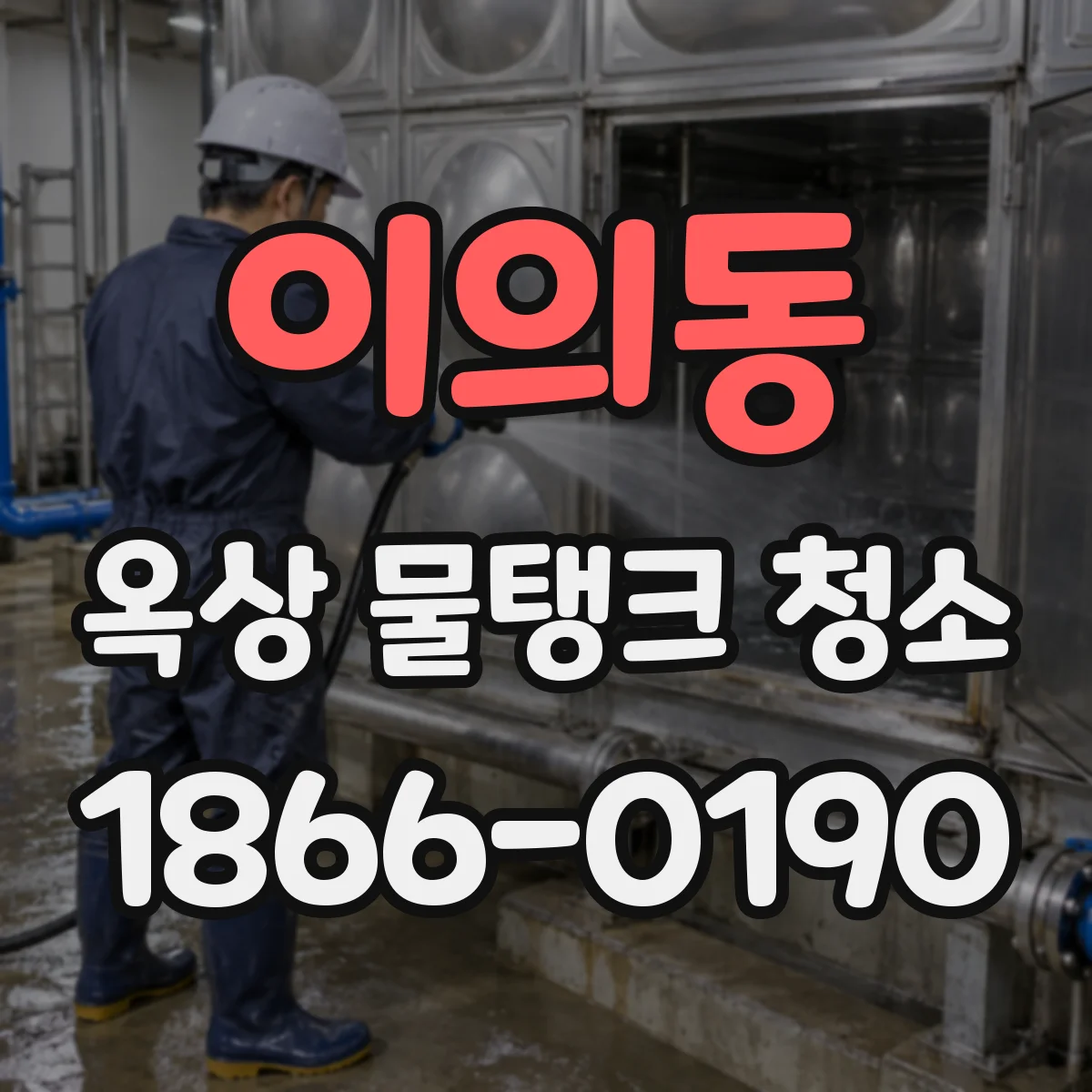 이의동 옥상 물탱크 청소