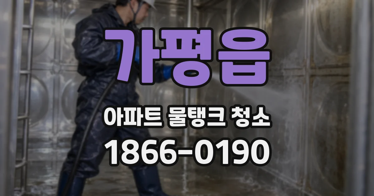 가평읍 아파트 물탱크 청소