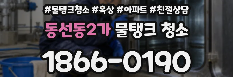 동선동2가 물탱크 청소