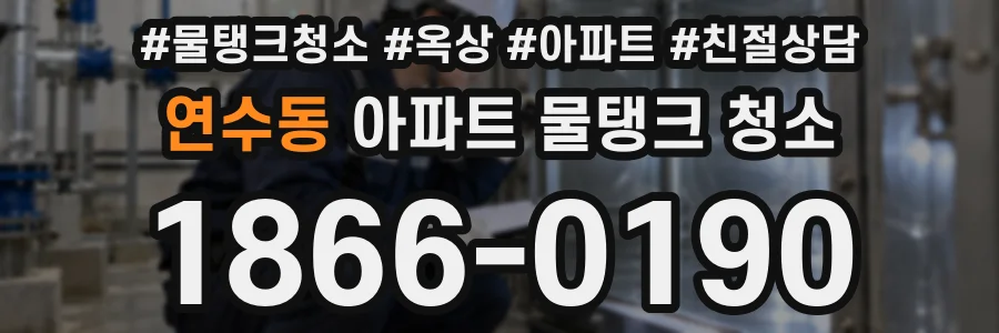 연수동 아파트 물탱크 청소