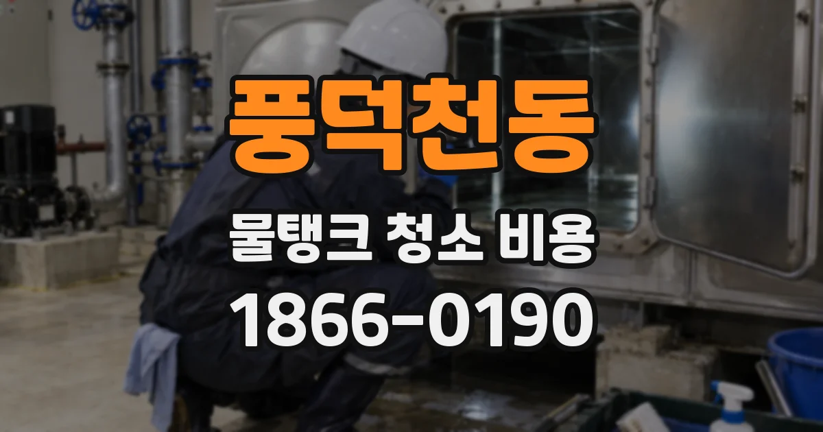 풍덕천동 물탱크 청소 비용