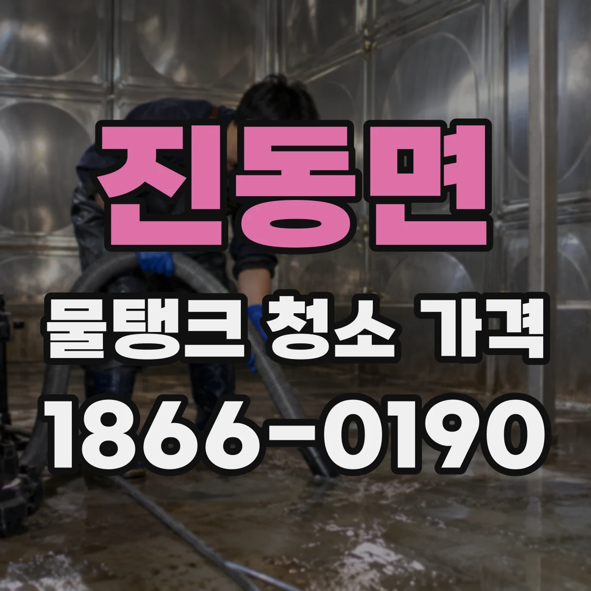 진동면 물탱크 청소 가격