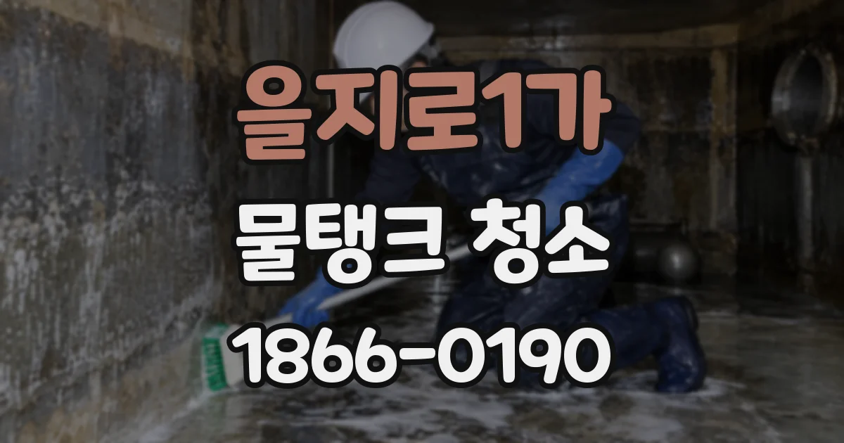 을지로1가 물탱크 청소