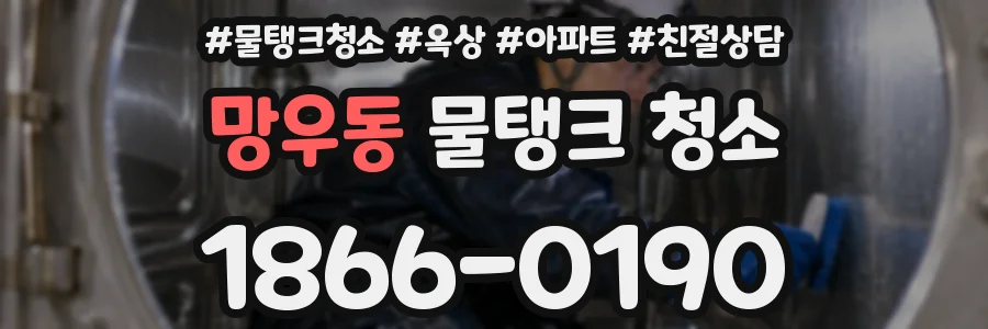망우동 물탱크 청소