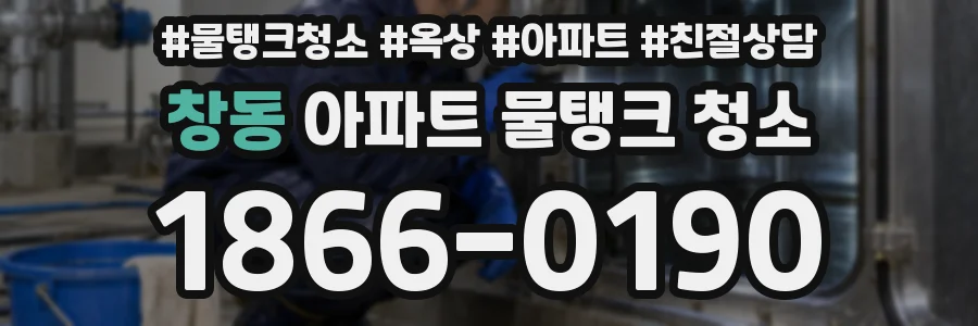 창동 아파트 물탱크 청소