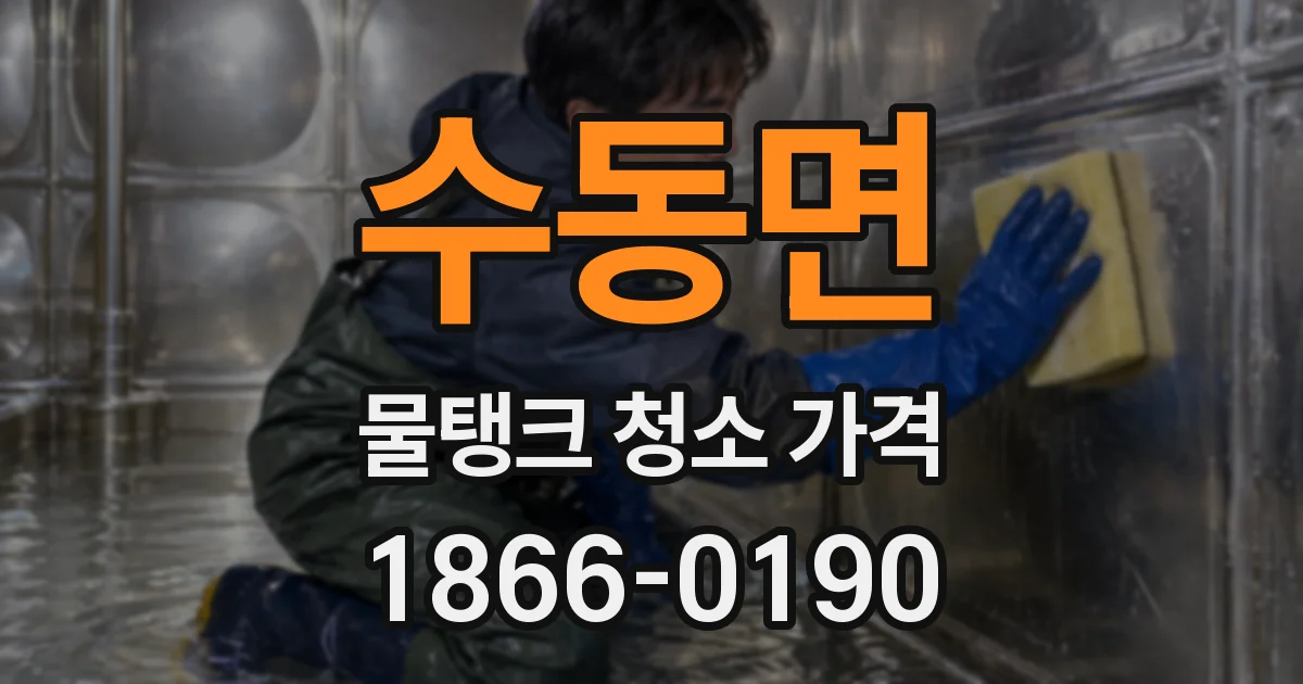 수동면 물탱크 청소 가격